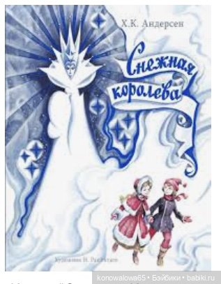 Моя сказка из детства! Снежная королева (фото 3)