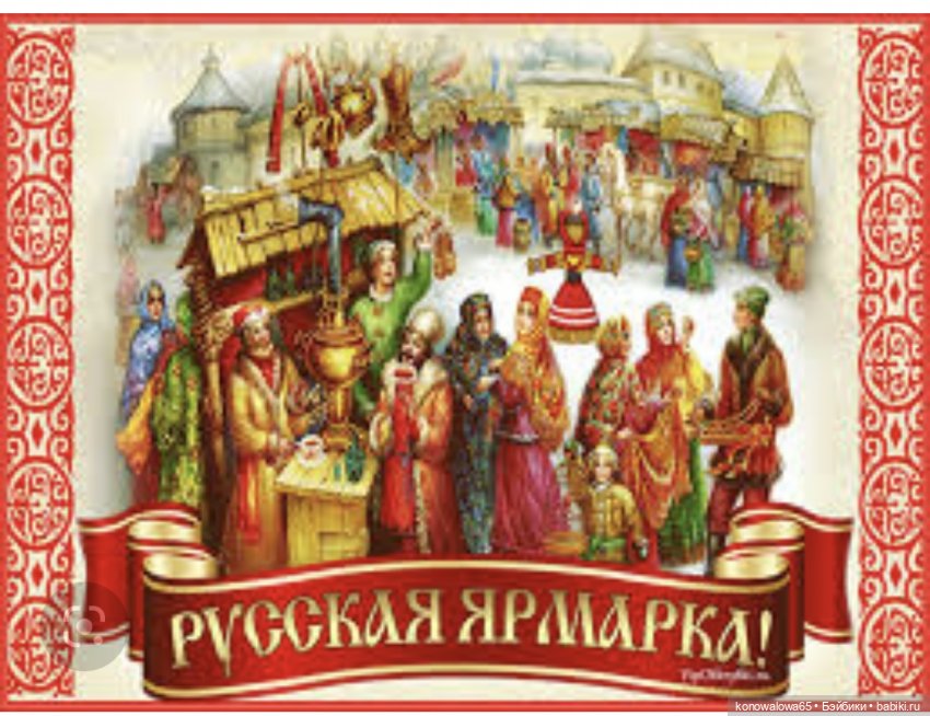 Мы нарядились и пошли на ярмарку. Русские народные костюмы | Бэйбики Мы нарядились и пошли на ярмарку. Русские народные костюмы