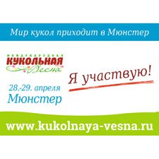 Снова Кукольная весна в Мюнстере