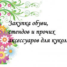 Закрыто. Закупка обуви, стендов и пр. аксессуаров для кукол!