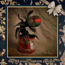 Мастер-класс по созданию хищного цветка