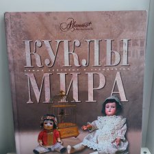 Книга о куклах