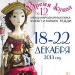 Время кукол. Международная выставка кукол