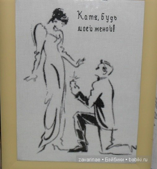 А как Ваш мужчина предлагал руку и сердце