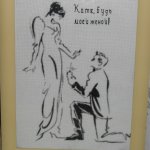 А как Ваш мужчина предлагал руку и сердце?