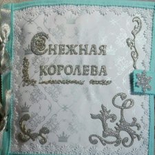 Снежная Королева