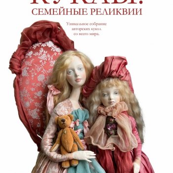 Выставка  ,, Куклы. Семейные реликвии" г. Краснодар до 08.12.24