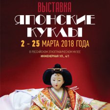 Выставка  «Японские куклы». 2 - 25 марта 2018. Санкт-Петербург