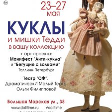 Выставка - Время кукол 2019. Часть 1. Куклы