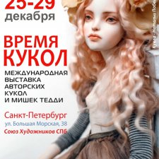 "Время кукол" Зима 2019 в Санкт-Петербурге