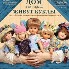 Выставка кукол