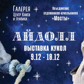 Выставка кукол  "Айдолл"