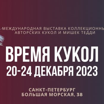 выставка кукол  "Время кукол"