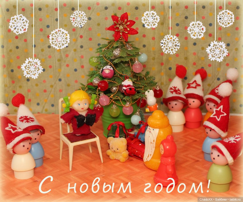 Любовь сквозь года - Новый год в моем куклохозяйстве - часть 3
