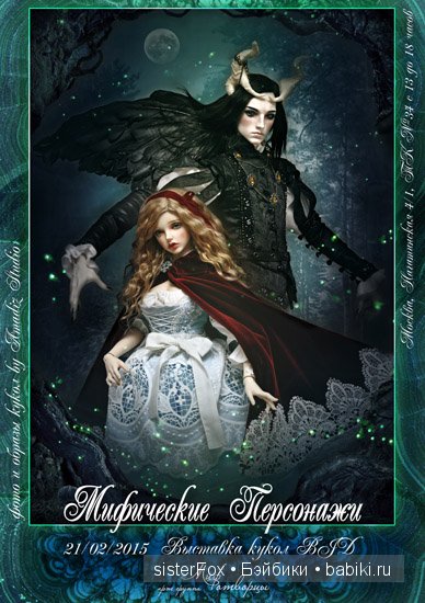 BJD-выставка Мифические Персонажи 2015