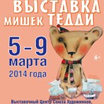 TeddyFun 2014. Выставка мишек Тедди в Выставочном Центре Союза Художников г. Санкт-Петербург