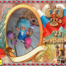 Stane, Оля, Аня и Вика Поздравляют наших любимых мужчин с 23 февраля!