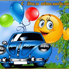 Поздравляем с Днём Автомобилиста