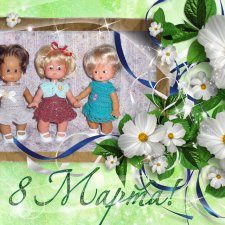 С 8 Марта Поздравляем всех