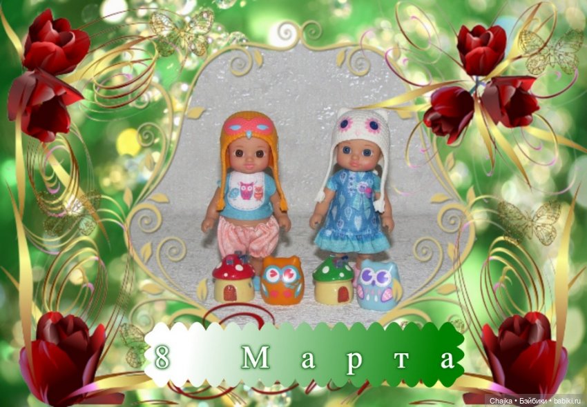 С 8 Марта Поздравляем всех | Бэйбики С 8 Марта Поздравляем всех (фото 4)