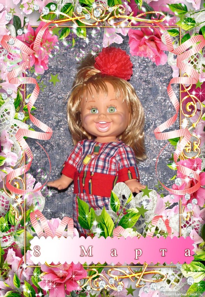 С 8 Марта Поздравляем всех | Бэйбики С 8 Марта Поздравляем всех