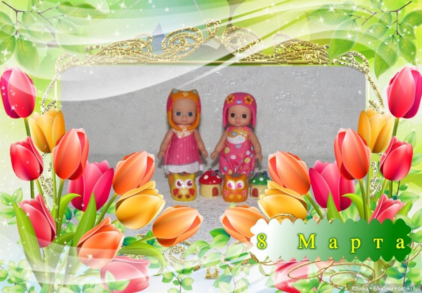 С 8 Марта Поздравляем всех | Бэйбики С 8 Марта Поздравляем всех (фото 3)