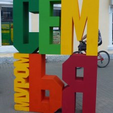 Путешествие в Муром и День Города - Мурому 1160 лет - ч.2