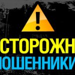 Осторожно мошенники!!!