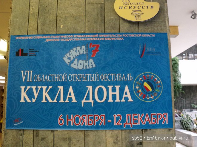 7-й открытый областной фестиваль "Кукла Дона" 2014 | Бэйбики 7-й открытый областной фестиваль "Кукла Дона" 2014