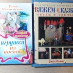 Две книги о создании кукол и игрушек (рукоделие, вязаные игрушки, игрушки из носков)