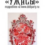 Седьмой BJD Фестиваль "Ужасы"