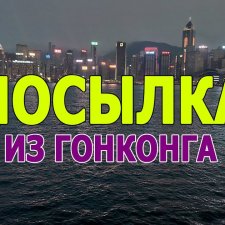 Гонконг запретил отправку посылок в Россию? Как мне теперь получить свой заказ?