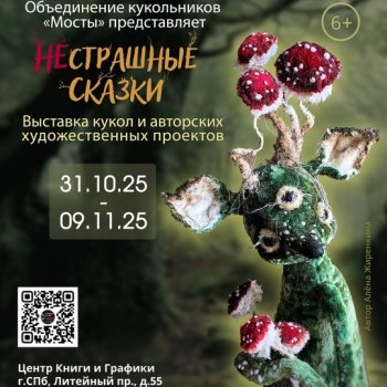 Нестрашные сказки моими глазами