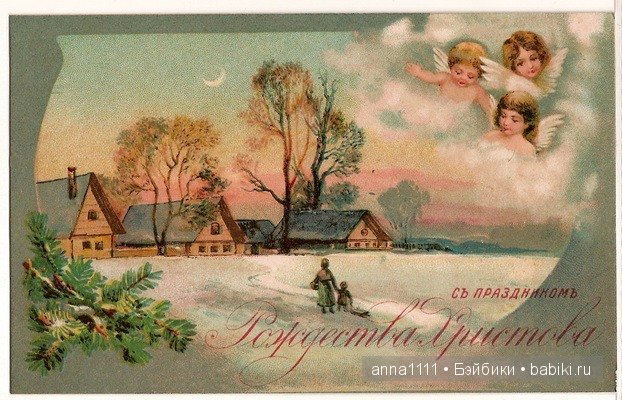 С Рождеством Христовым!!! Старинные рождественские открытки из