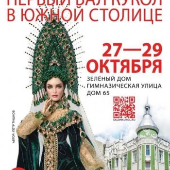 Бал кукол в Краснодаре 27-29.10.23