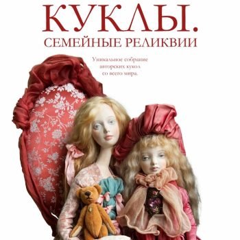 Куклы. Семейные реликвии. г. Краснодар