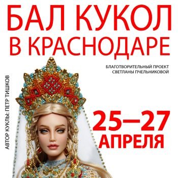 Весенний бал кукол в Краснодаре 2025  ч.1