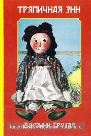 Моя тряпичная Энн | Бэйбики Моя тряпичная Энн — Авторские текстильные куклы: Вальдорфские