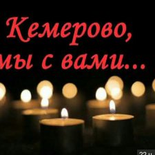 Кемерово , мы с вами ...