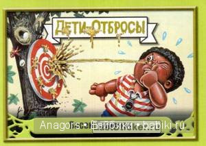 Детки из мусорного бака и Детки из капусты. Родственники