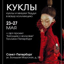 Мои впечатления и краткий обзор выставки ВРЕМЯ КУКОЛ №21 в г.Санкт-Петербурге 2018г часть 5