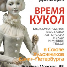 Время Кукол №22 в Санкт-Петербурге  с 19 по 23 декабря 2018 года