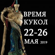 Выставка Время Кукол 2019 г май... часть 1, реборны