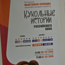 Кукольные истории российского кино. Выставка кукол и игрушек в г. Магадане 2016