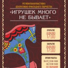 Игрушек много не бывает. Региональная выставка декоративно-прикладного творчества в г. Магадане