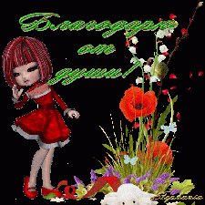 СПАСИБО ЗА ВСЁ!