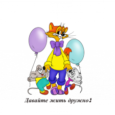 Ребята, давайте жить дружно