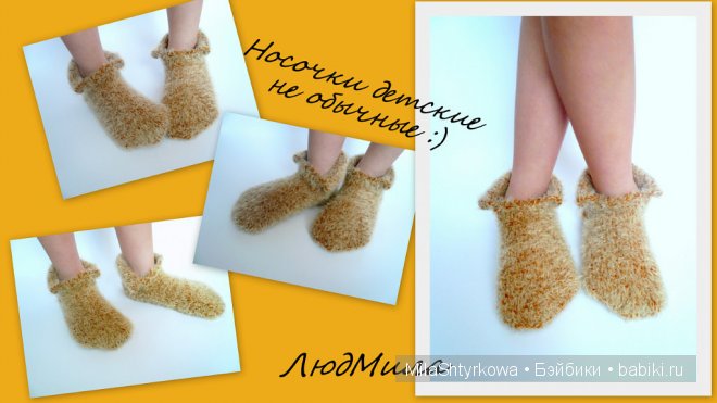 Носочки ручной работы