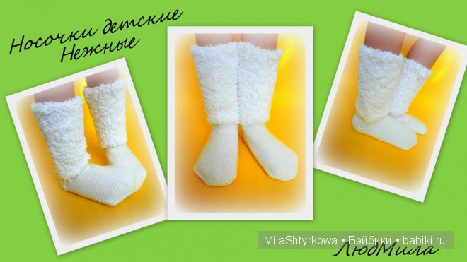 Носочки ручной работы