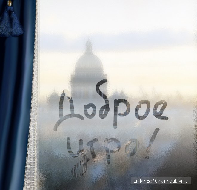 Доброе утро